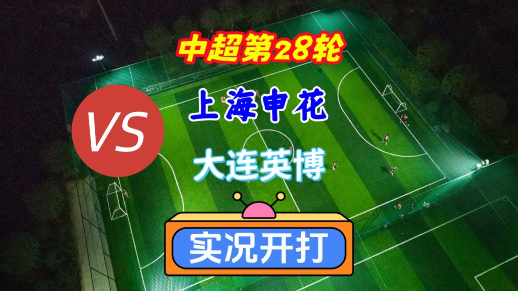 中超第28輪！上海申花VS大連英博！