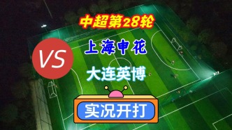 中超第28輪！上海申花VS大連英博！