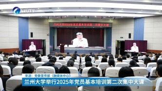 蘭州大學舉行2025年黨員基本培訓第二次集中大課