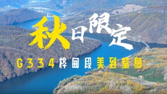 秋日限定！G334桦甸段美到窒息