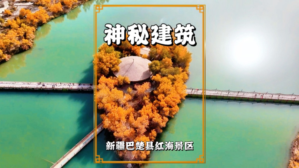 秋游新疆喀什，在巴楚紅海景區航拍時，發現一座圓形神秘建筑