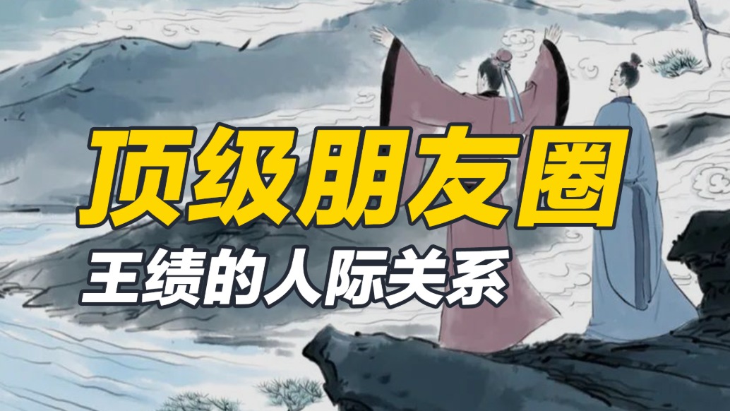 談笑有鴻儒，往來無白丁，王績的頂級人際關(guān)系