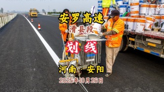 劃線：安羅高速滑縣段，預(yù)計2025年底通車丨河南安陽