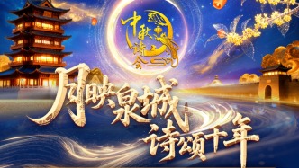 《2025中秋詩會(huì)》榮耀戰(zhàn)報(bào)來了！當(dāng)詩詞遇到中秋的濟(jì)南，全網(wǎng)熱議、霸榜出圈！