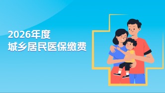 2026年度城乡居民医保参保缴费指南来啦！交多少？怎么缴？点击速看→
