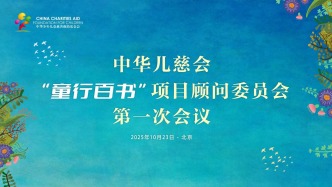 中華兒慈會“童行百書”項目顧問委員會第一次會議在京召開