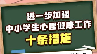 教育部發(fā)布10條措施，事關(guān)中小學(xué)生