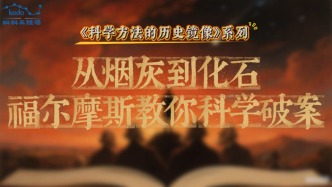 科學(xué)方法的歷史鏡像 | 從煙灰到化石，福爾摩斯教你科學(xué)破案