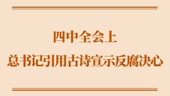 四中全会上，总书记引用古诗宣示反腐决心