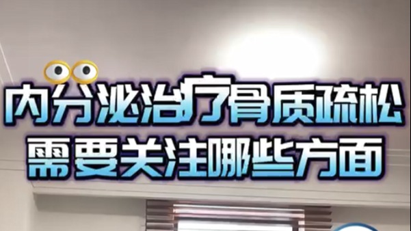 乳腺癌內(nèi)分泌治療和骨質(zhì)流失，需要注意哪些方面？