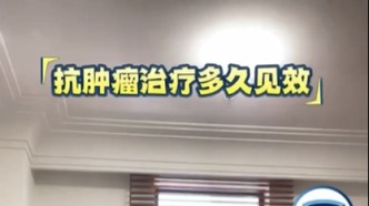 抗腫瘤治療多久能見到療效？