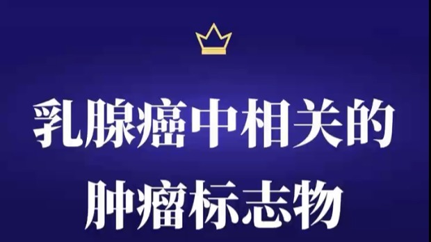 與乳腺癌相關(guān)的腫瘤標(biāo)志物有哪些？