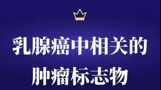 與乳腺癌相關(guān)的腫瘤標(biāo)志物有哪些？