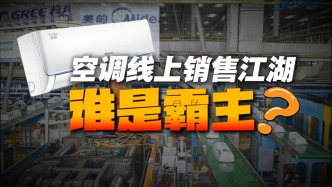 空調(diào)線上銷售江湖，誰是霸主？