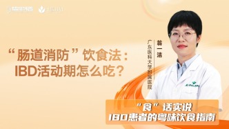 “腸道消防”飲食法：IBD活動期怎么吃？