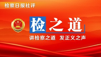 【檢之道】為推進(jìn)中國(guó)式現(xiàn)代化提供有力法治保障