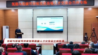 氫能與低碳可持續(xù)發(fā)展高端人才交流蘭州專場在蘭州大學(xué)舉辦。