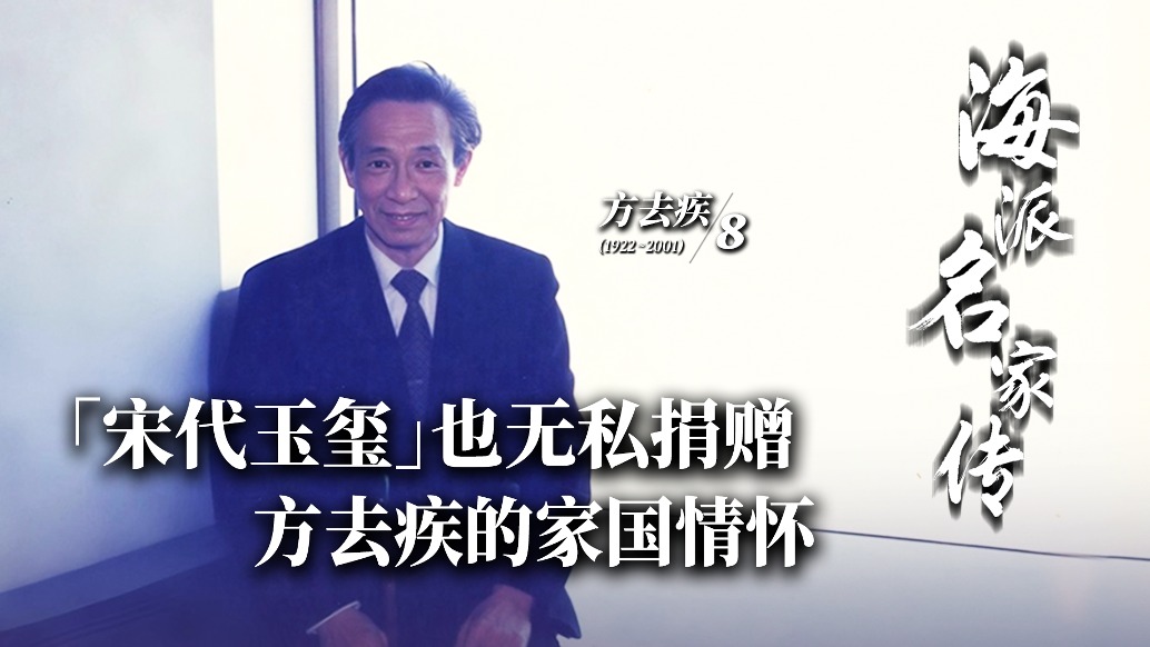 海派名家傳丨“宋代玉璽”也無私捐贈(zèng),方去疾的家國情懷