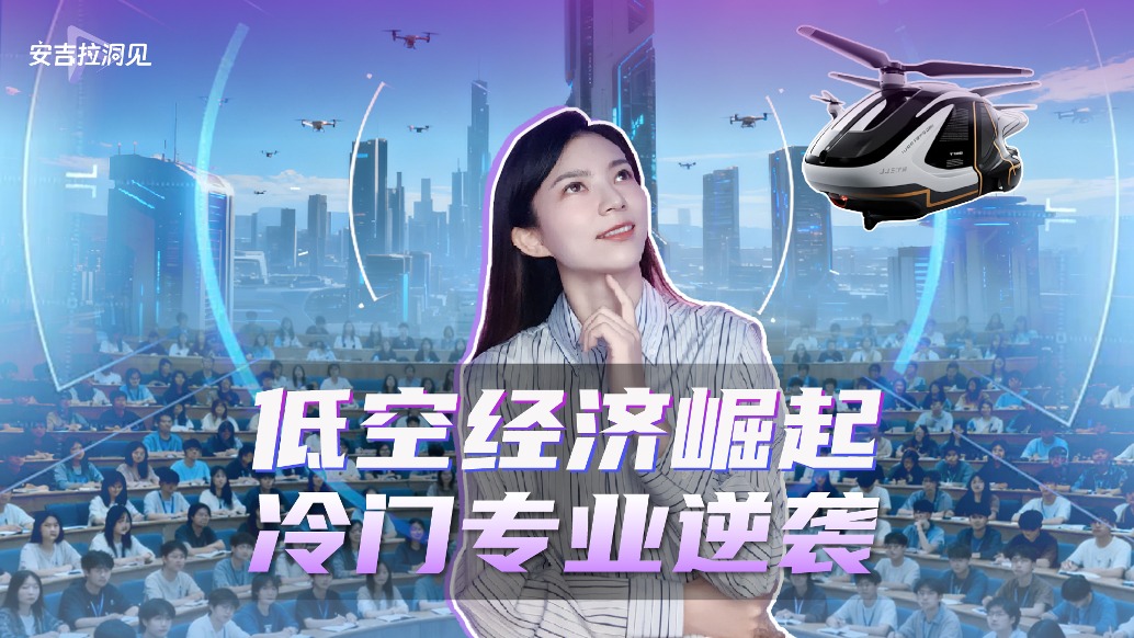 低空經(jīng)濟崛起,冷門專業(yè)逆襲