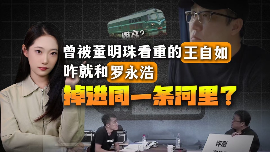 曾被董明珠看重的王自如，咋就和羅永浩掉進(jìn)同一條河里？