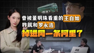 曾被董明珠看重的王自如，咋就和羅永浩掉進同一條河里？