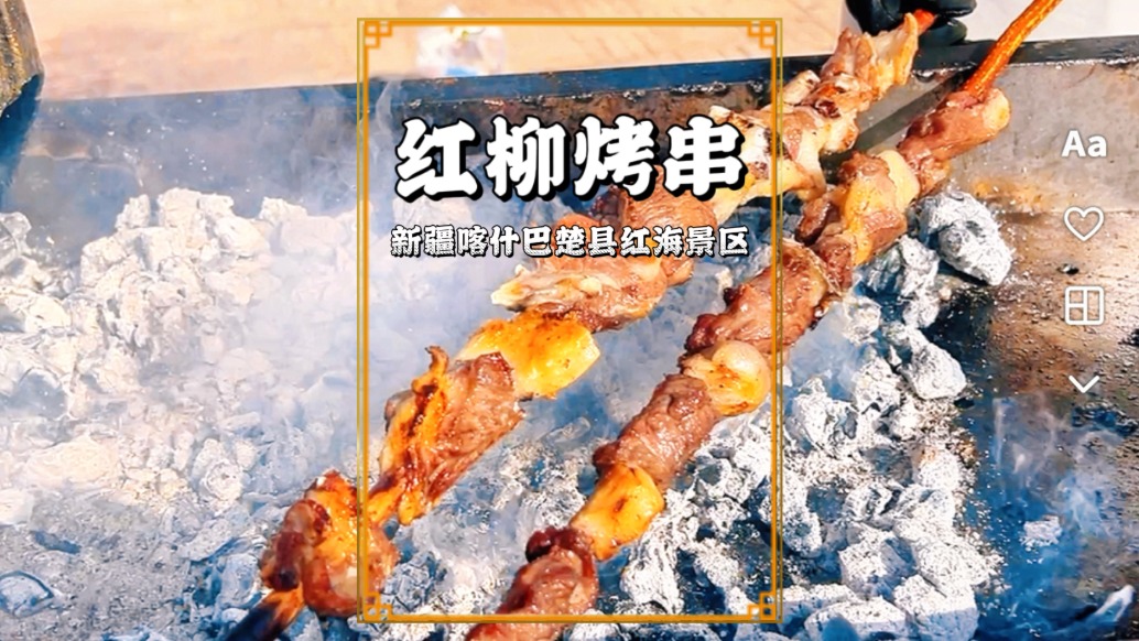 游巴楚紅海景區(qū)，這里的紅柳烤串特別好吃，20元一串，供不應求