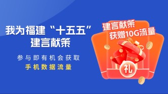 “我的新福建 我的‘十五五’”建言献策活动来啦！参与即有机会获取手机数据流量→