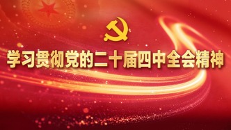 接续奋进中国式现代化新征程的宏伟蓝图  党的二十届四中全会精神在社科界引发热烈反响