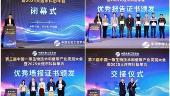 第三届中国一碳生物技术和低碳产业发展大会暨2025大连市科协年会圆满闭幕