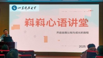 山東科技大學(xué)舉辦2025年秋季“嵙嵙心語講堂”第4期