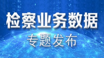 前三季度立案办理食用农产品安全公益诉讼2800余件 检察机关依法守护“舌尖上的安全”