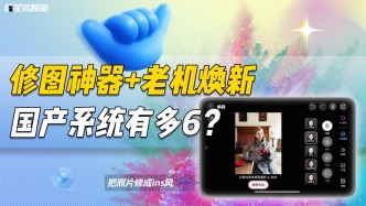 修圖神器+老機(jī)煥新，國產(chǎn)系統(tǒng)有多6？
