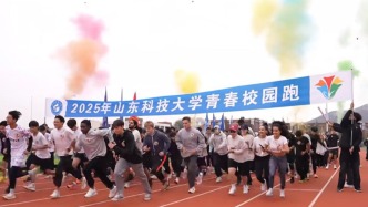 山東科技大學(xué)舉辦“燃動(dòng)青春，彩繪山科”青春校園跑活動(dòng)