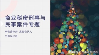 李營(yíng)營(yíng)分享:商業(yè)秘密非公知規(guī)則