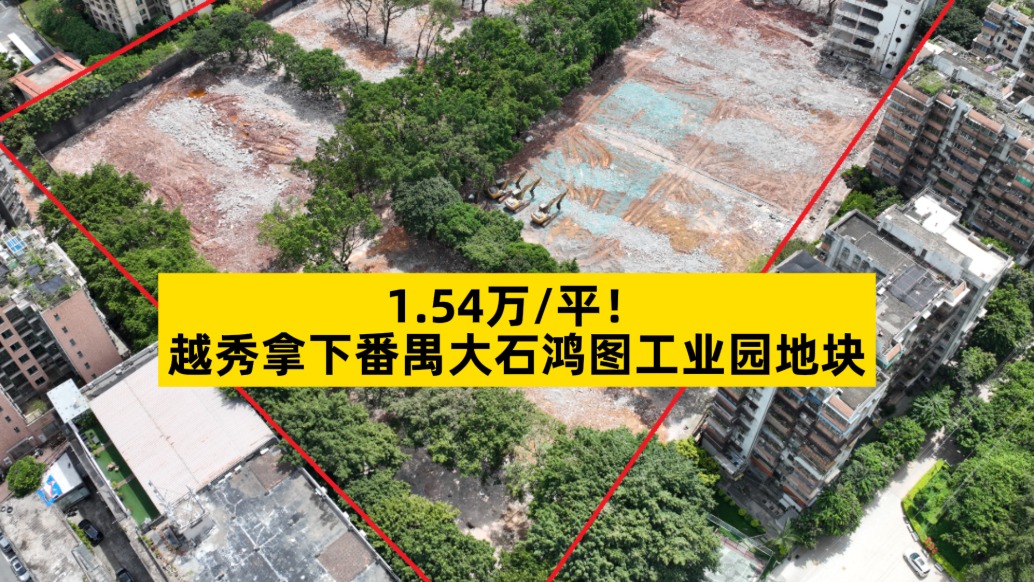 1.54萬/平，越秀拿下番禺大石鴻圖工業園地塊
