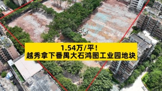 1.54萬/平，越秀拿下番禺大石鴻圖工業園地塊