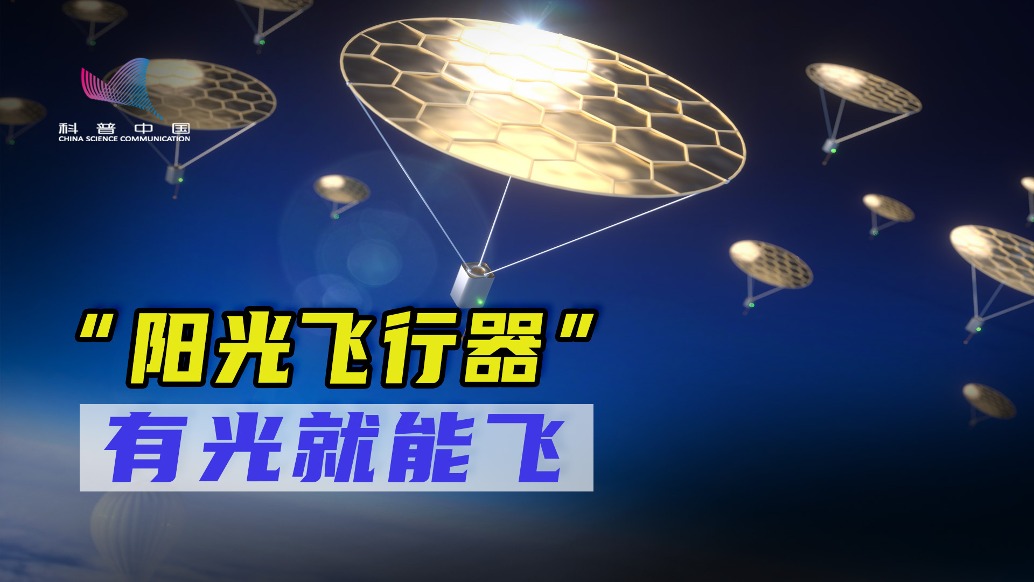無(wú)視重力！科學(xué)家造出“陽(yáng)光飛行器”，將闖入地球最神秘禁區(qū)