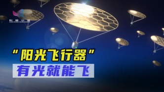 無視重力！科學(xué)家造出“陽光飛行器”，將闖入地球最神秘禁區(qū)