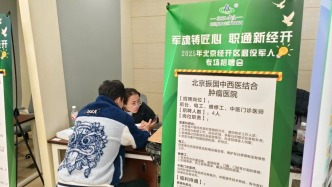 北京亦莊兩場專場招聘會同步亮相，精準(zhǔn)服務(wù)退役軍人與殘疾人就業(yè)需求