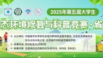2025 第五届大学生生态环境修复与科普竞赛圆满落幕