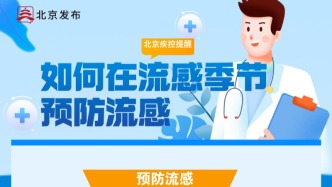 如何在流感季節(jié)預(yù)防流感？北京疾控提醒→