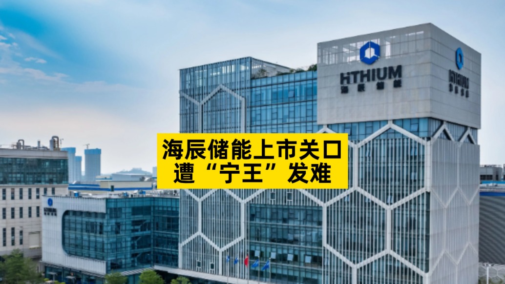 海辰储能上市关口,遭“宁王”发难