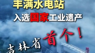 吉林省首个！丰满水电站入选国家工业遗产