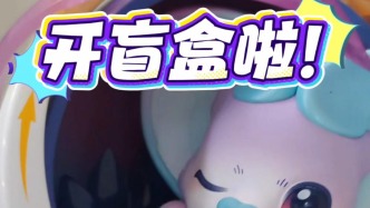 開五年陳釀盲盒啦