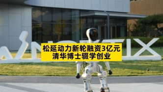 松延动力新轮融资3亿元，清华博士辍学创业