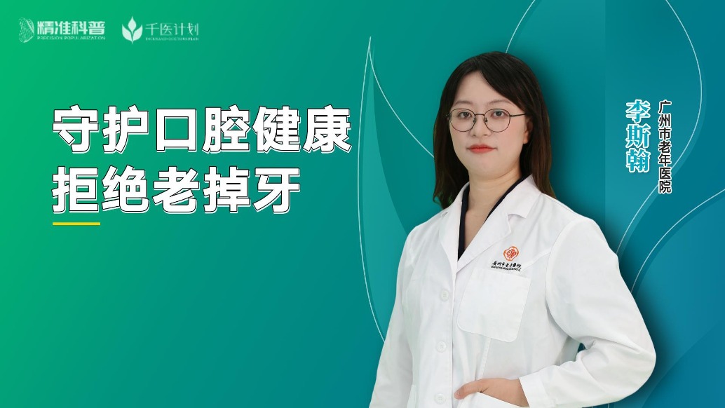 守護口腔健康，拒絕老掉牙