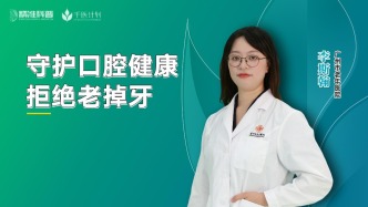 守護(hù)口腔健康，拒絕老掉牙