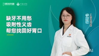 缺牙不用愁，吸附性義齒幫您找回好胃口