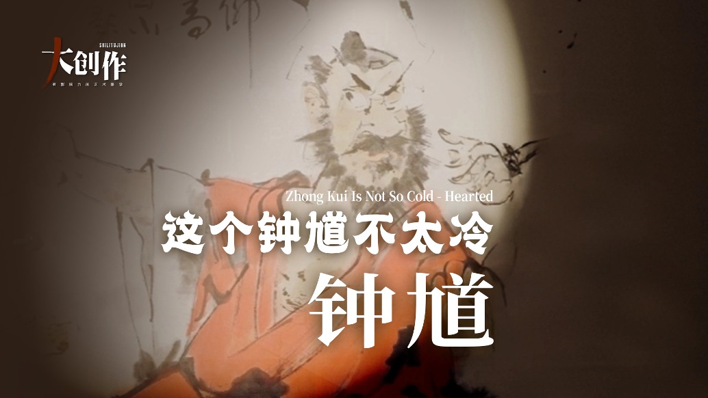 中國藝術品牌聯(lián)盟丨張渭人·鐘馗