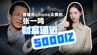 曾嫌棄iPhone太貴的張一鳴，財富逼近5000億